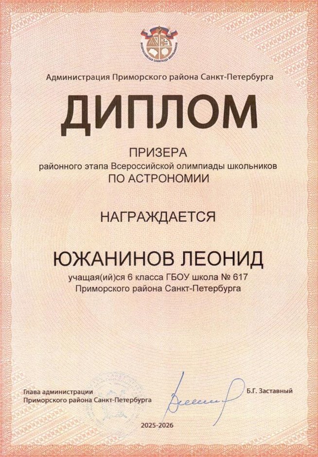 2025-2026 Южанинов Леонид 6л1 РО астрономия (Федорчук Л.В.)